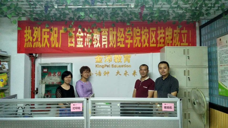 金沛教育財經(jīng)學(xué)院校區(qū)揭牌儀式 金沛教育財經(jīng)學(xué)院校區(qū)揭牌儀式