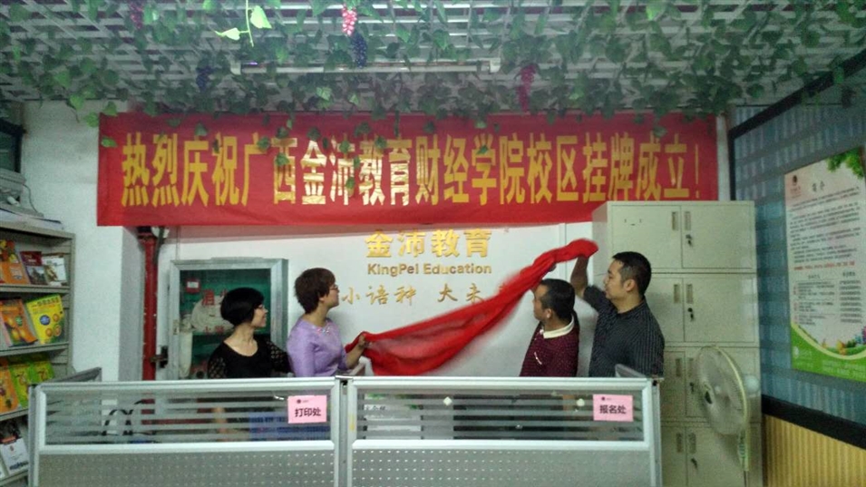 金沛教育財經(jīng)學(xué)院校區(qū)揭牌成立 金沛教育財經(jīng)學(xué)院校區(qū)揭牌成立