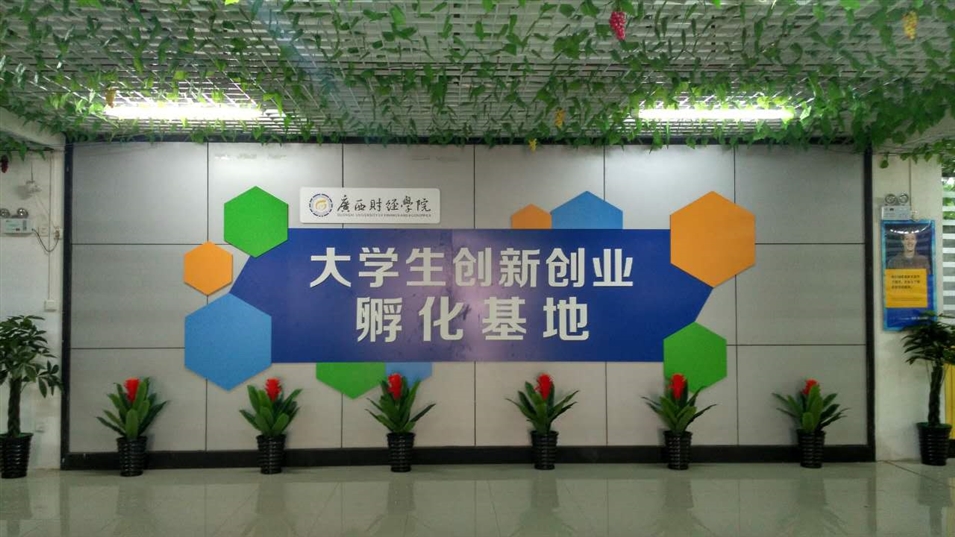 廣西財經(jīng)學(xué)院相思湖校區(qū)創(chuàng)業(yè)園 廣西財經(jīng)學(xué)院相思湖校區(qū)創(chuàng)業(yè)園